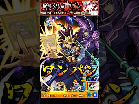 【モンスト】祝!第2弾コラボ開催決定 闇遊戯&ブラック・マジシャンのSS黒・魔・導でキュゥべえをワンパン【遊戯王シリーズコラボ第2弾】遊☆戯☆王 #shorts #遊戯王 #闇遊戯
