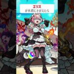 【モンスト】エリスが水着にきがえたら