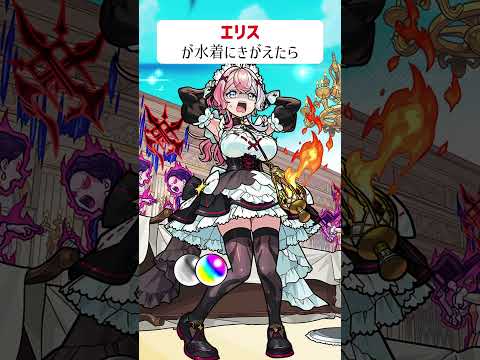 【モンスト】エリスが水着にきがえたら