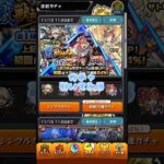 モンスト激獣神祭引いてみる‼️