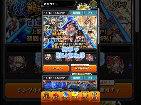 モンスト激獣神祭引いてみる‼️