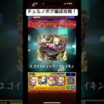 【モンスト】コルティーナをチェルノボグ編成攻略？！めちゃ強いから試してみてね！