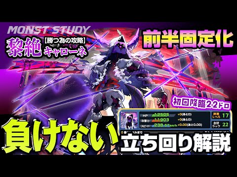 【モンスト】最難関キャローネ 連勝と負けないために気をつけること