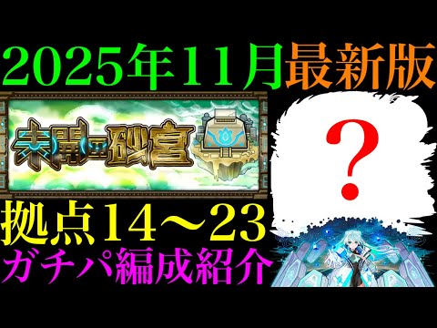 【モンスト】最新のクエストではあのキャラたちが大活躍!!『未開の砂宮』拠点14〜23で自分が使っているガチパ編成を一挙紹介!!【2025年11月最新版】