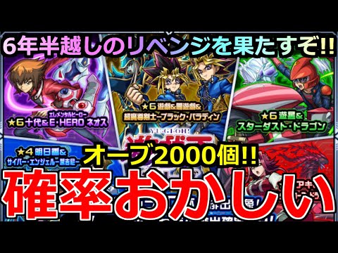 【モンスト】「遊戯王コラボ2弾ガチャ」《確率おかしい!!》※オーブ粉砕！玉砕！大喝采！…6年前泣いた俺がオーブ2000個約9万円ぶち込んでリベンジ果たすぞ!!運営さんコラボまじで感謝!!【ガチャ】