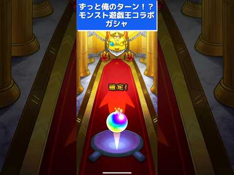【モンスト】ずっと俺のターン！？遊戯王コラボガシャ　ラストはオベリスクの巨神兵！？