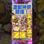 【モンスト】これが最後！ゲキリン狙いで激獣神祭引いていく！ #モンスト #ガチャ神引き #運極
