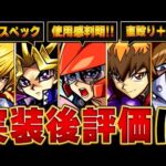 【モンスト】遊戯王コラボ実装後評価＆当たりキャラBEST8【確定版】　#モンスト#モンスト #モンストニュース