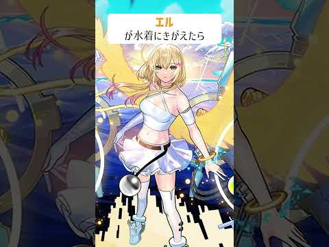 【モンスト】エルがきがえたら