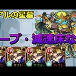 【破界の星墓　アアルの星墓】遊戯艦隊で挑む！！【ゆっくり実況】モンストやりこみ解説#146