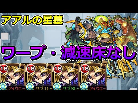 【破界の星墓　アアルの星墓】遊戯艦隊で挑む！！【ゆっくり実況】モンストやりこみ解説#146