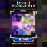【ピントDEストライク】このキャラだれでしょう？【第194問】【モンスト】