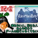 #6 初見プレイ　Redemption Reapers 　後半はのんびりPSO2NGS ship10やモンストなど他の参加型のゲーム何かしながら雑談