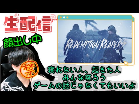 #6 初見プレイ　Redemption Reapers 　後半はのんびりPSO2NGS ship10やモンストなど他の参加型のゲーム何かしながら雑談