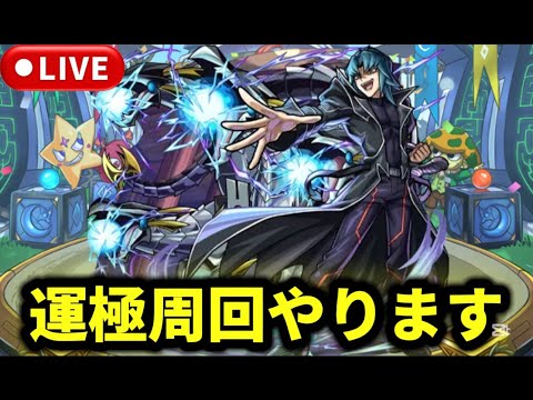 【参加型】遊戯王『ヘルカイザー亮』運極周回やります【モンストLIVE🔴】 #モンスト #モンスターストライク #遊戯王 #コラボ #ショート #shorts #縦型配信