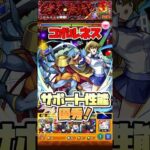 適正いなかったら編成ありかもです。 #shorts #モンスト #コポルネス #遊戯王 #モンストニュース #モンストガチャ #黎絶