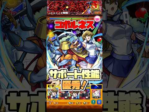 適正いなかったら編成ありかもです。 #shorts #モンスト #コポルネス #遊戯王 #モンストニュース #モンストガチャ #黎絶