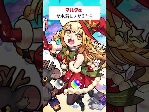 【モンスト】マルタαがきがえたら