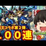 【モンスト】６年半ぶりの遊戯王コラボ！オーブ５００個１００連でキャラコンプリートする動画 【ゆっくり実況】