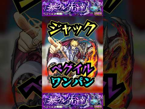 【ペグイル】ジャックでペグイルをワンパン！！【遊戯王コラボ】【モンスト】【黎絶】【黎絶ワンパン】#モンスト#ペグイル#黎絶 #黎絶ワンパン#遊戯王 #遊戯王コラボ  #shorts