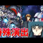 【モンスト】究極 ヘルカイザー亮 斎王 特殊演出 通常演出 /発動条件記載/演出最高/【遊戯王シリーズコラボ】遊戯王コラボ第2弾