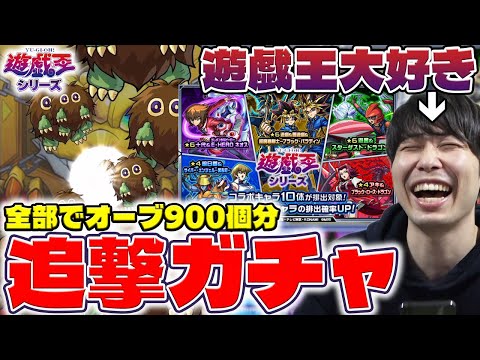【モンスト】コンプ目指して！《遊☆戯☆王シリーズ》『遊戯＆闇遊戯/十代/遊星/遊戯/海馬/城之内』追撃ガチャ&カラサワ初見ガチャしていく