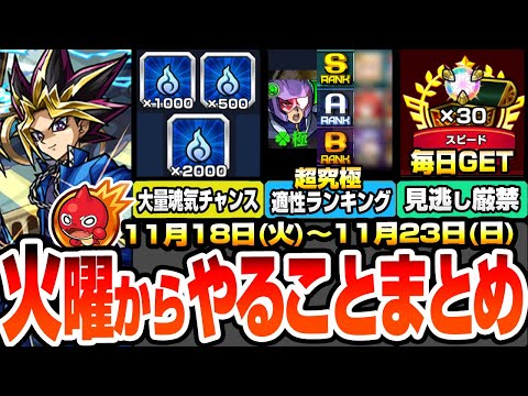 【モンスト】火曜からやることまとめ※見逃し厳禁※大量魂気GETチャンス！超究極アンチノミー適性ランキング！毎日真獣神玉をGETしよう！周回すべき降臨とキャンペーン【遊戯王コラボ】へっぽこストライカー