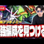【🔴モンストLIVE】超究極「アンチノミー＆TG ブレード・ガンナー」を初見攻略!!  最適性や隠れ適正は⁉  みんなで情報交換しましょう!!【遊戯王コラボ第2弾】