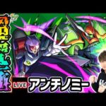 【🔴モンストライブ】遊戯王コラボ 超究極『アンチノミー&TGブレードガンナー』を生放送で攻略！【けーどら】