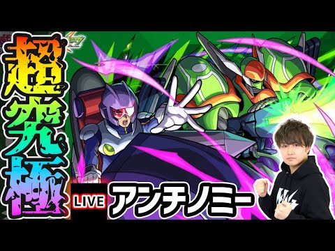 【🔴モンストライブ】遊戯王コラボ 超究極『アンチノミー&TGブレードガンナー』を生放送で攻略！【けーどら】