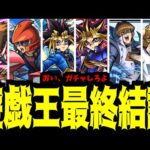 【まとめ】「遊戯王コラボ」って強さを…オレはお前から教わったんだぜ。相棒…【モンスト】