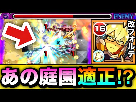 【モンスト】あの庭園でギミック適正キャラとして使える！？『改フォルテ・Ｎ・明村』を空中庭園で使ってみた！