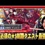 【モンスト】確保必須の新たな★5制限クエスト最強格！貫通砲撃型×ザコキラー×超強ハイクロススティンガーが超優秀！『アキ＆ブラック・ローズ・ドラゴン』使ってみた＆現環境おすすめ★5キャラも紹介！【しろ】