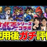 【モンスト】遊戯＆闇遊戯/十代/遊星/闇遊戯/海馬/城之内を使用後ガチ評価！全体的に高難度も行ける性能だけどガチャは引くべき！？【遊戯王コラボ】
