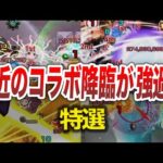 【特選】最近のコラボ降臨ヤバくない？【モンスト】【ゆっくり】