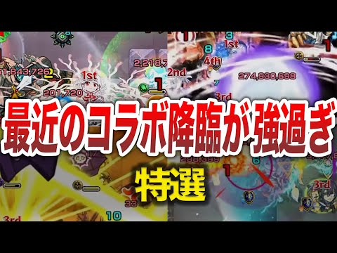 【特選】最近のコラボ降臨ヤバくない？【モンスト】【ゆっくり】