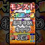 【モンスト】大英雄の書おすすめキャラ3選！ #モンスト #モンスターストライク #shorts