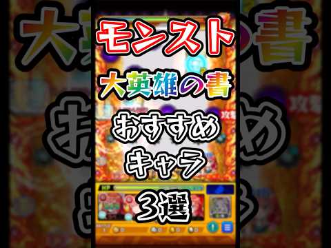 【モンスト】大英雄の書おすすめキャラ3選！ #モンスト #モンスターストライク #shorts