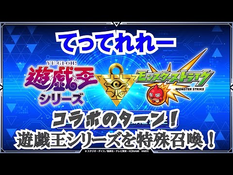 【モンストニュース】コラボ第２弾！前回はまさかの６年前！？遊戯かっこよすぎだろ、欲し～～～！バトルフェイズは終了してないらしい？