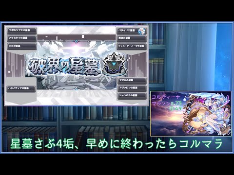 【再開】【モンスト】まったりのんびり星墓リハビリ！（さぶsubさん制覇＆アイテム回収）