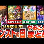 【モンスト】モンストの日やることまとめ※見逃し厳禁※20日から開始のキャンペに注意！最新＆コラボキャラのオススメわくわく！周回すべき降臨と適性キャラまとめ【遊戯王コラボ】【へっぽこストライカー】