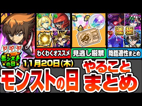 【モンスト】モンストの日やることまとめ※見逃し厳禁※20日から開始のキャンペに注意！最新＆コラボキャラのオススメわくわく！周回すべき降臨と適性キャラまとめ【遊戯王コラボ】【へっぽこストライカー】