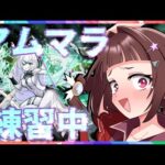 【#モンスト 】平日隙間時間でアムマラ練習！編成を変えたので立ち回りやら角度メモ・・・【#vtuber 】