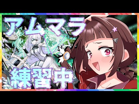 【#モンスト 】平日隙間時間でアムマラ練習！編成を変えたので立ち回りやら角度メモ・・・【#vtuber 】