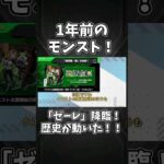 超究極・傑「ゼーレ」降臨決定！歴史に残る大炎上！！【1年前のモンストニュース】#shorts #モンスト #モンストニュース #ゼーレ #超究極傑