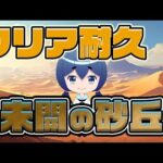 【参加型】初見さんも大歓迎！雑談の砂丘【モンスト】