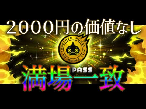 現役モンストユーザーたちの感じているモンパスプレミアムの満足度がこちら