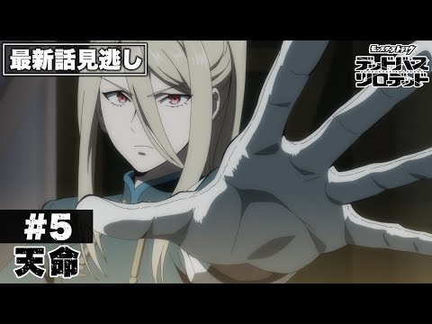 【アニメ見逃し】第5話「天命」｜アニメ「モンスターストライク　デッドバースリローデッド」