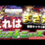【モンスト】※去年はまさかの衝撃ニュース…《遊☆戯☆王シリーズコラボ第2弾》遊戯王コラボの運命やいかに！あの超究極クエストはどうなるのか！？【去年の振り返り&明日のモンストニュース[11/20]予想】