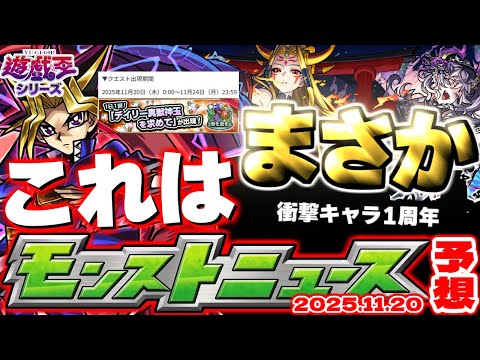 【モンスト】※去年はまさかの衝撃ニュース…《遊☆戯☆王シリーズコラボ第2弾》遊戯王コラボの運命やいかに！あの超究極クエストはどうなるのか！？【去年の振り返り&明日のモンストニュース[11/20]予想】